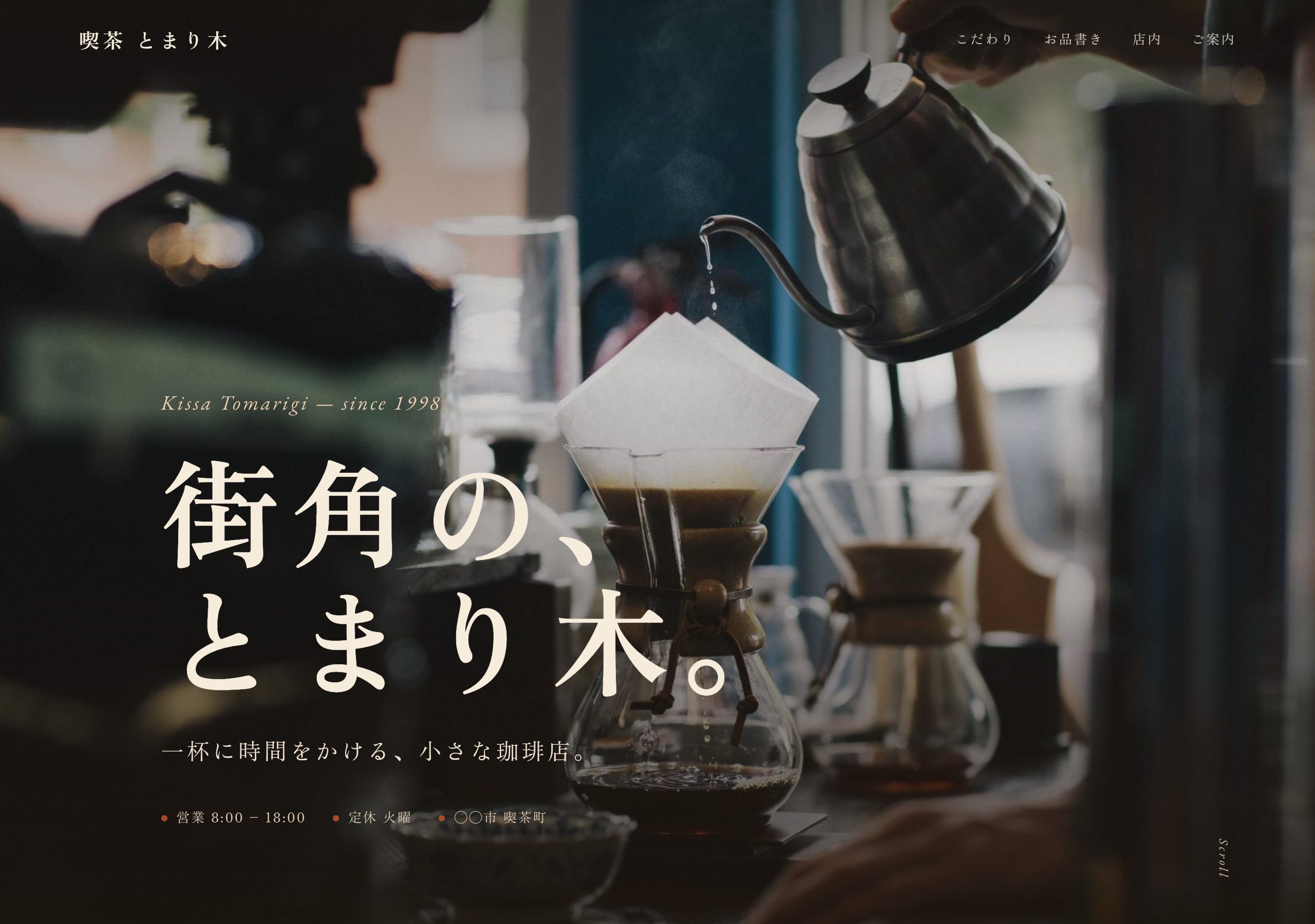 喫茶 とまり木のホームページ